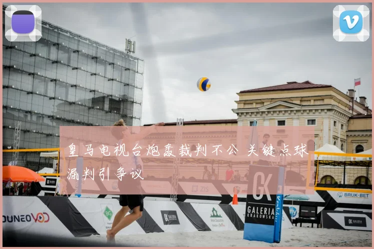 皇马电视台炮轰裁判不公 关键点球漏判引争议