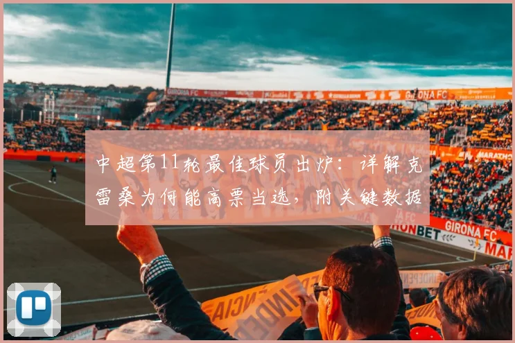 中超第11轮最佳球员出炉：详解克雷桑为何能高票当选，附关键数据